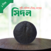 Homemade Traditional Food "Sidol" - দেশী পুটি+খইলশা/খলিশা (মিক্স) মাছের শুটকি দিয়ে তৈরি "সিদল"- ১ পিস